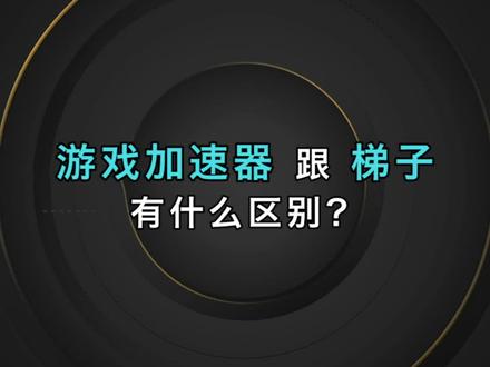 梯子加速器是啥（梯子加速器是什么）