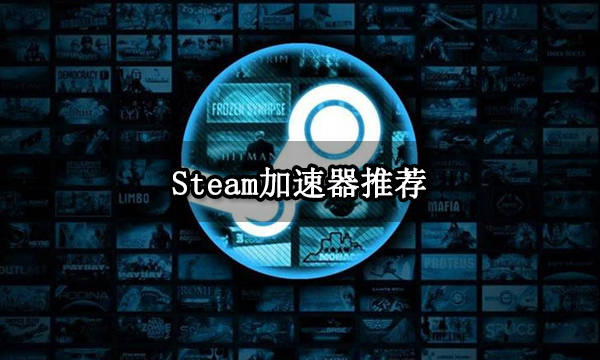 steam可用的免费加速器（steam有什么免费的加速器吗）