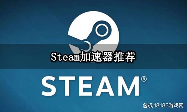 steam加速器推荐免费（steam加速器免费永久版）