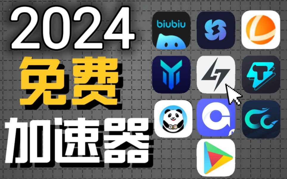 梯子加速器app免费永久（梯子加速器app免费永久加速）